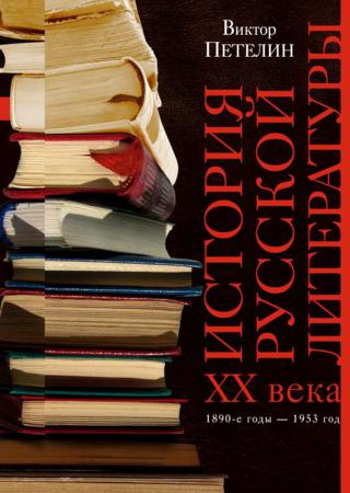 История русской литературы XX века. Том I. 1890-е годы - 1953 год