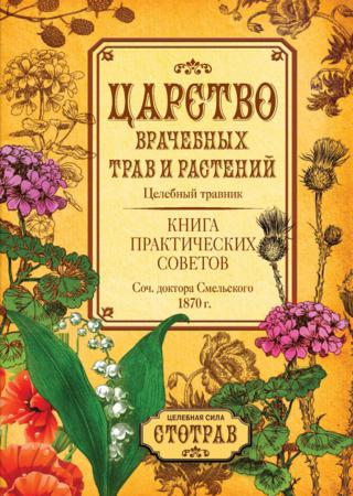 Царство врачебных трав и растений. Книга практических советов. Сочинение доктора Смельского 1870 г.