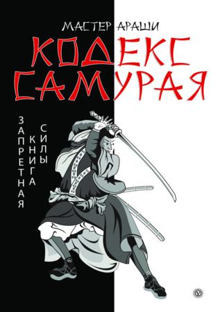 Кодекс самурая. Запретная книга Силы