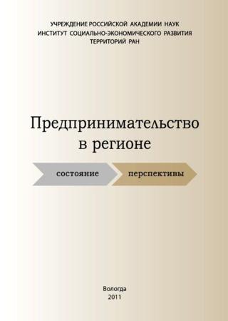 Предпринимательство в регионе: состояние, перспективы