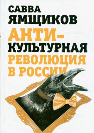 Антикультурная революция в России