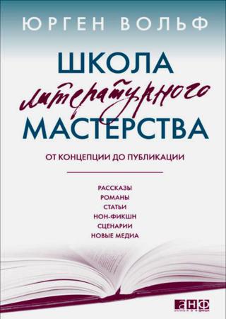 Школа литературного мастерства. От концепции до публикации