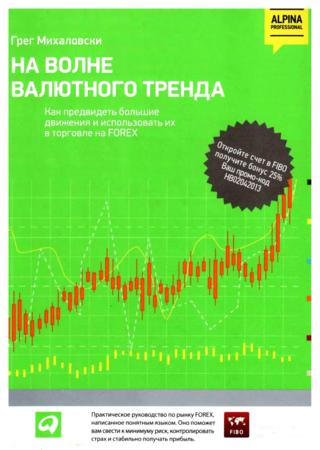 На волне валютного тренда. Как предвидеть большие движения и использовать их в торговле на FOREX