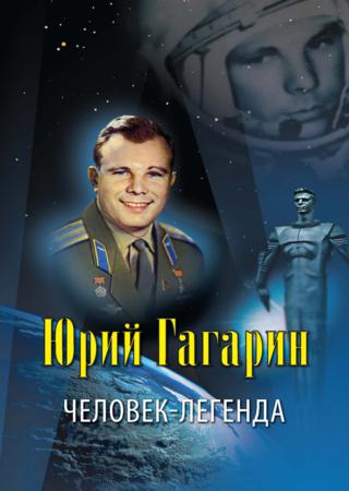 Юрий Гагарин – человек-легенда