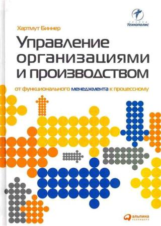 Управление организациями и производством: От функционального менеджмента к процессному