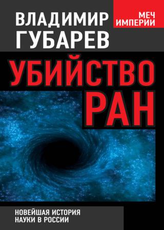 Убийство РАН. Новейшая история науки в России