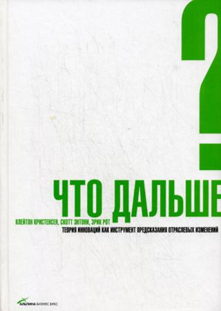 Что дальше? Теория инноваций как инструмент предсказания отраслевых изменений