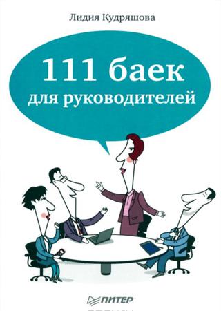 111 баек для руководителей