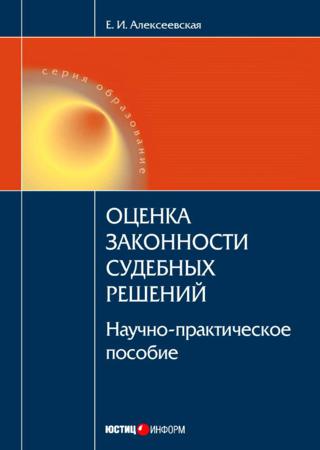 Оценка законности судебных решений