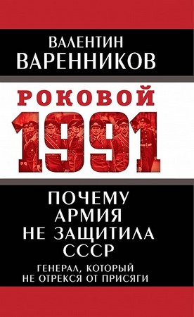 Почему армия не защитила СССР
