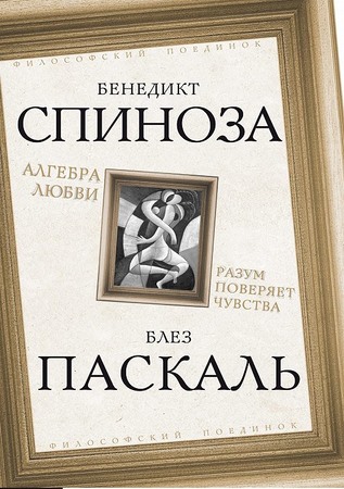 Алгебра любви. Разум поверяет чувства