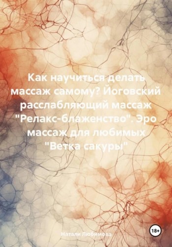 Как научиться делать массаж самому? Йоговский расслабляющий массаж Релакс-блаженство. Эро массаж для любимых Ветка сакуры