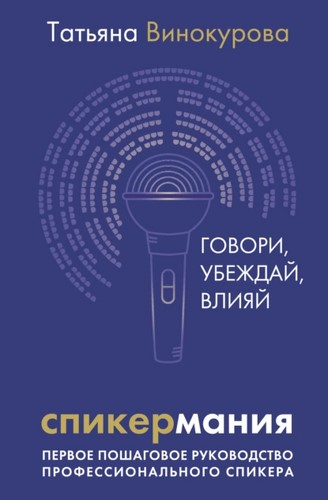 Спикермания. Говори, убеждай, влияй. Первое пошаговое руководство профессионального спикера