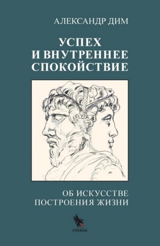 Успех и внутреннее спокойствие. Об искусстве построения жизни