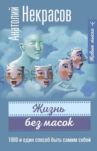 Жизнь без масок. 1000 и один способ быть самим собой