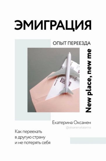 Эмиграция. Опыт переезда