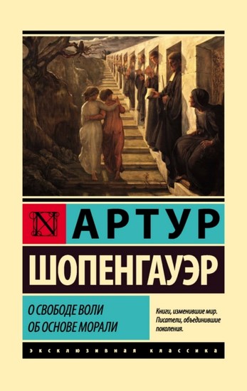 О свободе воли. Об основе морали