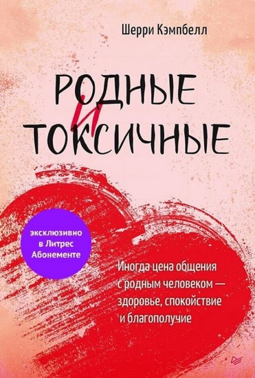 Родные и токсичные. Иногда цена общения с родным человеком – здоровье, спокойствие и благополучие