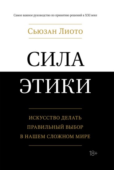 Сила этики. Искусство делать правильный выбор в нашем сложном мире