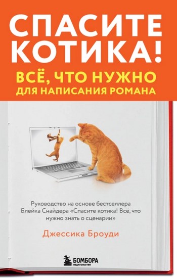 Спасите котика! Всё, что нужно для написания романа