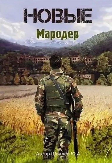 Новые: Мародер 