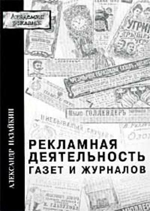 Рекламная деятельность газет и журналов