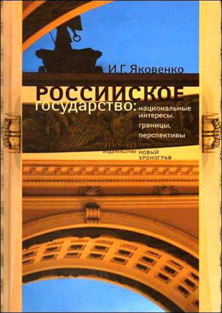 Российское государство. Национальные интересы, границы, перспективы