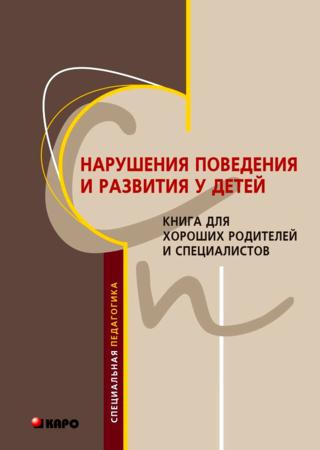 Нарушения поведения и развития у детей. Книга для хороших родителей и специалистов