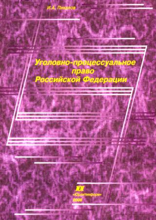 Уголовно-процессуальное право Российской Федерации