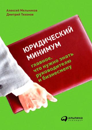 Юридический минимум. Главное, что нужно знать руководителю и бизнесмену