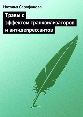 Травы с эффектом транквилизаторов и антидепрессантов