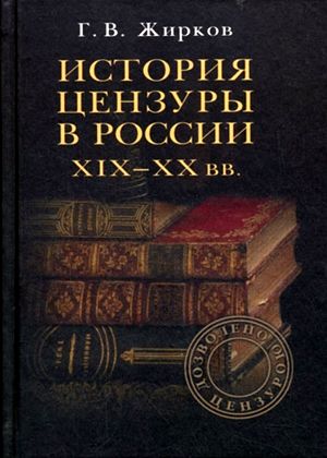 История цензуры в России XIX-XX вв.