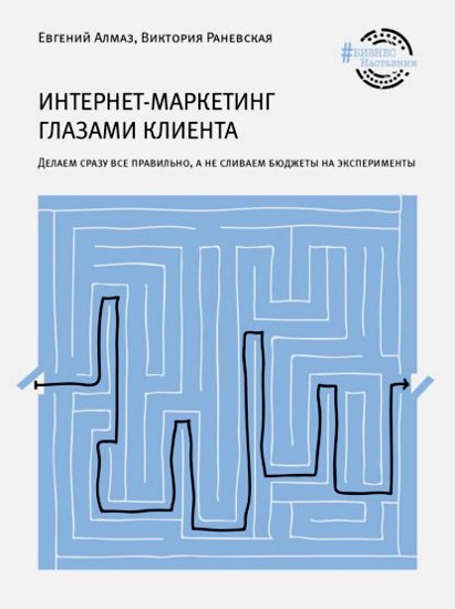 Интернет-маркетинг глазами клиента. Делаем сразу все правильно, а не сливаем бюджеты на эксперименты