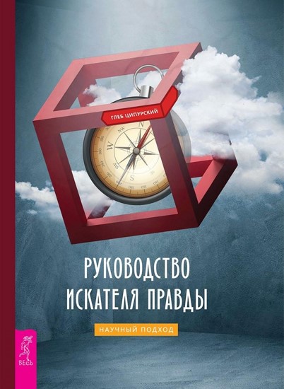 Руководство искателя правды: научный подход