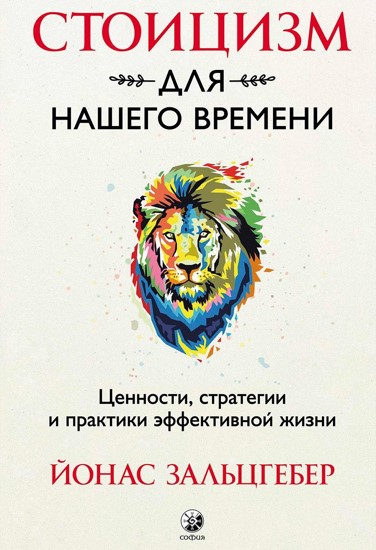 Стоицизм для нашего времени. Ценности стратегии и практики эффективной жизни