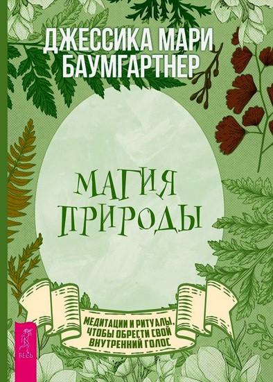 Магия природы: медитации и ритуалы, чтобы обрести свой внутренний голос