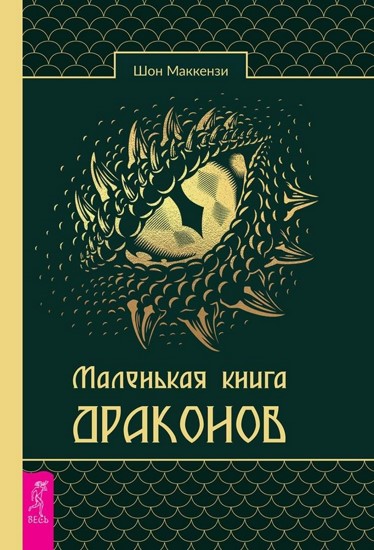 Маленькая книга драконов