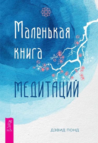 Маленькая книга медитаций