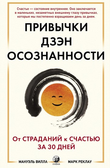 Привычки Дзэн Осознанности. От страданий к счастью за 30 дней