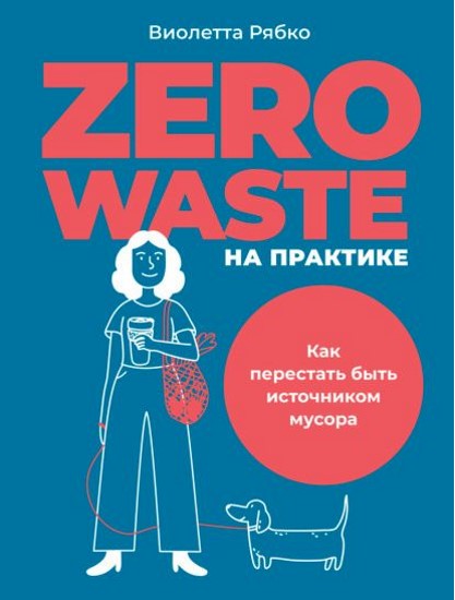 Zero waste на практике. Как перестать быть источником мусора