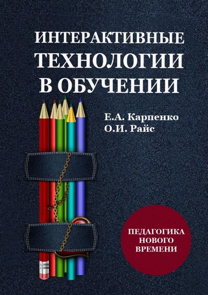 Интерактивные технологии в обучении. Педагогика нового времени