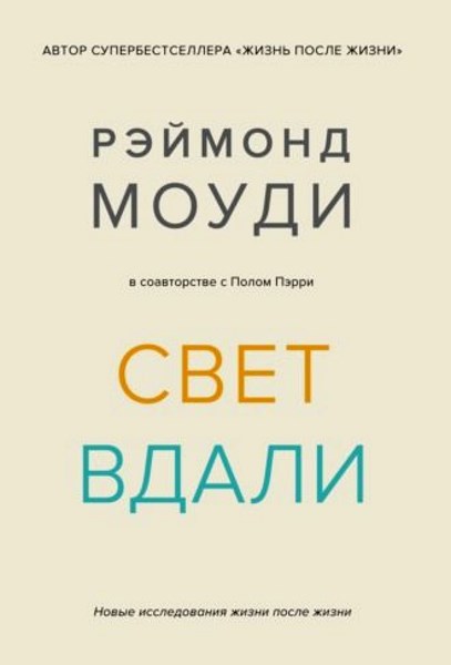 Свет вдали. Новые исследования жизни после жизни