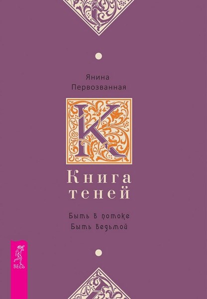 Книга Теней. Быть в потоке. Быть ведьмой