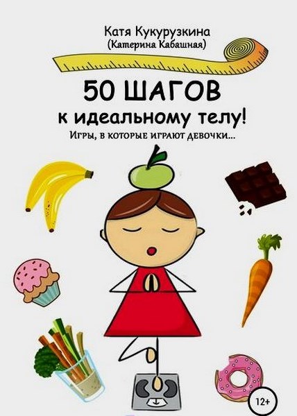 50 шагов к идеальному телу! Игры, в которые играют девочки