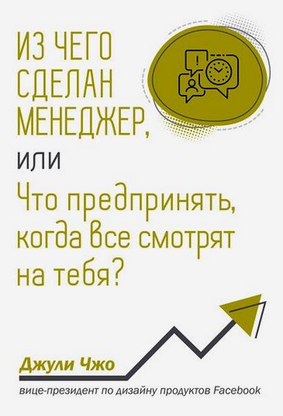 Из чего сделан менеджер, или Что предпринять, когда все смотрят на тебя?