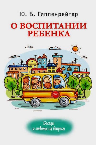 О воспитании ребенка: беседы и ответы на вопросы