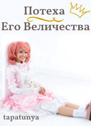 Потеха Его Величества