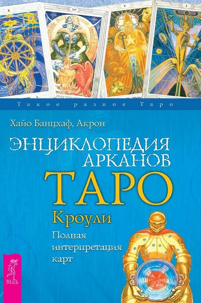 Энциклопедия Арканов Таро Кроули