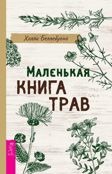 Маленькая книга трав