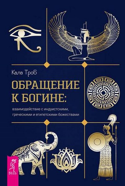 Обращение к богине: взаимодействие с индуистскими, греческими и египетскими божествами